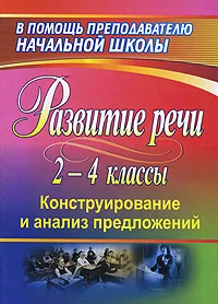 Обложка книги Развитие речи учащихся 2-4 классов. Конструирование и анализ предложений, Г. Г. Мисаренко