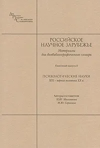 Обложка книги Российское научное зарубежье. Материалы для биобиблиографического словаря. Выпуск 2. Психологические науки. XIX - первая половина XX в., Авторы-составители Н. Ю. масоликова, М. Ю. Сорокина