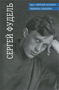 Обложка книги Сергей Фудель, Прот. Николай Балашов, Людмила Сараскина