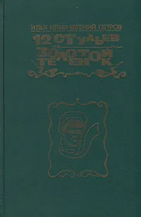 Обложка книги 12 стульев. Золотой теленок, Илья Ильф, Евгений Петров