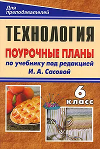 Обложка книги Технология. Обслуживающий труд. 6 класс. Поурочные планы, Ольга Павлова