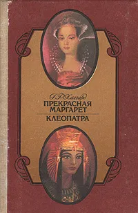Обложка книги Прекрасная Маргарет. Клеопатра, Г. Р. Хаггард
