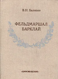 Обложка книги Фельдмаршал Барклай, В. Н. Балязин