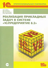 Обложка книги Реализация прикладных задач в системе 
