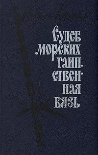 Обложка книги Судеб морских таинственная вязь, Николай Черкашин