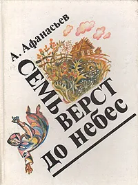 Обложка книги Семь верст до небес, А. Афанасьев