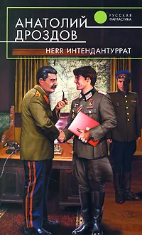 Обложка книги Herr Интендантуррат, Анатолий Дроздов