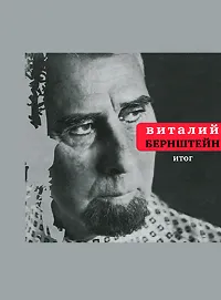 Обложка книги Итог, Виталий Бернштейн