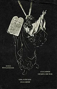 Обложка книги Библейские сказания. Сказания евангелистов, Зенон Косидовский