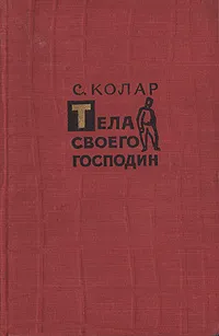 Обложка книги Тела своего господин, С. Колар