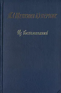 Обложка книги Т. Л. Щепкина-Куперник. Из воспоминаний, Т. Л. Щепкина-Куперник