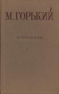 Обложка книги М. Горький. Избранное, М. Горький