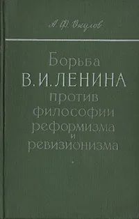 Обложка книги Борьба В. И. Ленина против философии реформизма и ревизионизма, А. Ф. Окулов