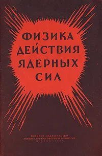 Обложка книги Физика действия ядерных сил, Георгий Покровский,М. Архипов,А. Седов