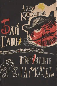 Обложка книги Бай Ганю. Невероятные рассказы об одном современном болгарине, Алеко Константинов