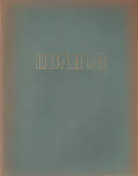 Обложка книги Русские мастера живописи. Александр Андреевич Иванов, Алпатов Михаил Владимирович