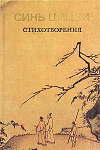 Обложка книги Синь Цицзи. Стихотворения, Синь Ци-Цзи