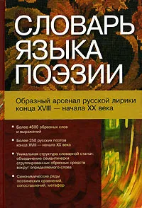 Обложка книги Словарь языка поэзии. Образный арсенал русской лирики конца XVIII - начала XX века. Более 4500 образных слов и выражений, Иванова Нина Николаевна, Иванова Ольга Евгеньевна