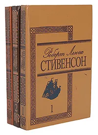 Обложка книги Роберт Льюис Стивенсон. Избранные произведения в 3 томах (комплект), Стивенсон Роберт Льюис