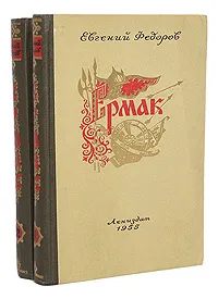 Обложка книги Ермак (комплект из 2 книг), Федоров Евгений Александрович