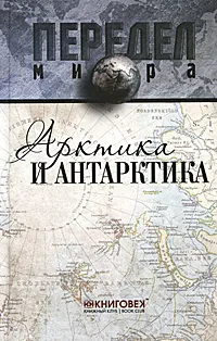 Обложка книги Арктика и Антарктика, С. А. Терентьев