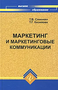 Обложка книги Маркетинг и маркетинговые коммуникации, Т. В. Симонян, Т. Г. Кизилова