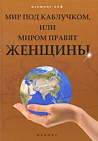 Обложка книги Мир под каблучком, или Миром правят женщины, Л. Г. Шереминская
