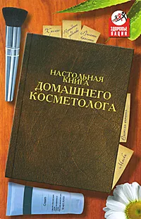 Обложка книги Настольная книга домашнего косметолога, О. А. Герасимова