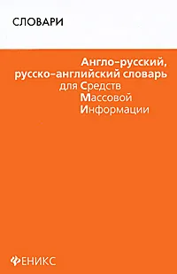 Обложка книги Англо-русский, русско-английский словарь для СМИ, О. Н. Мусихина