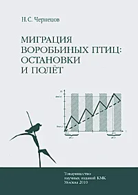 Обложка книги Миграция воробьиных птиц. Остановки и полет, Н. С. Чернецов