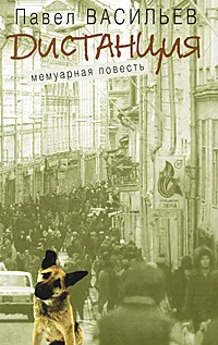 Обложка книги Дистанция, Павел Васильев