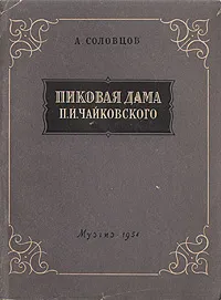 Обложка книги Пиковая дама П. И. Чайковского, Соловцов Анатолий Александрович