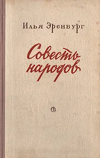 Обложка книги Совесть народов, Илья Эренбург