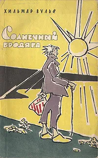 Обложка книги Солнечный бродяга, Хильмар Вульф