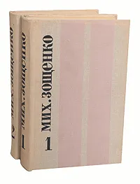 Обложка книги Мих. Зощенко. Избранные произведения в 2 томах (комплект), Зощенко Михаил Михайлович