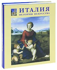 Обложка книги Италия. История искусства (подарочное издание), Е. Д. Федотова