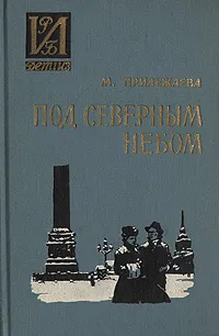 Обложка книги Под северным небом, М. Прилежаева