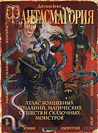 Обложка книги Фантасмагория. Атлас волшебных созданий, магических существ и сказочных монстров, Джулия Брюс