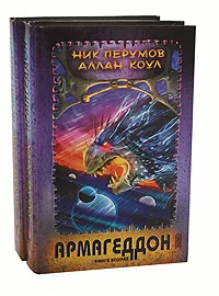 Обложка книги Армагеддон (комплект из 2 книг), Перумов Николай Даниилович, Коул Аллан