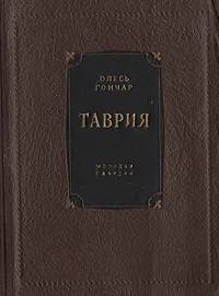 Обложка книги Таврия, Гончар Олесь