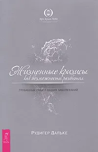 Обложка книги Жизненные кризисы как возможности развития, Рудигер Дальке