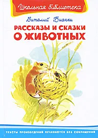 Обложка книги Виталий Бианки. Рассказы и сказки о животных, Бианки Виталий Валентинович