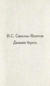 Обложка книги Дальние берега, И. С. Соколов-Микитов