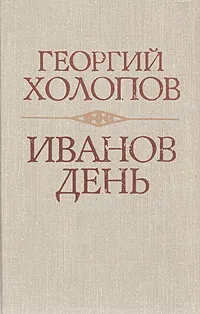 Обложка книги Иванов день, Холопов Георгий Константинович