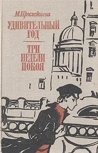 Обложка книги Удивительный год. Три недели покоя, М. Прилежаева