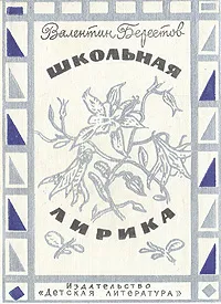 Обложка книги Школьная лирика, Валентин Берестов