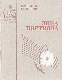 Обложка книги Зина Портнова, Василий Смирнов