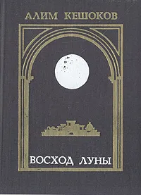 Обложка книги Восход луны, Алим Кешоков
