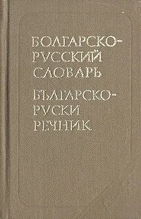 Обложка книги Карманный болгарско-русский словарь, М. А. Леонидова