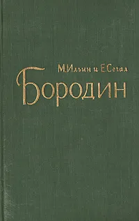 Обложка книги Бородин, М. Ильин, Е. Сегал